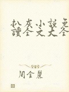 扒灰小说免费阅读全文大全