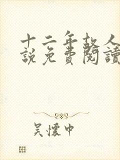 十二年故人戏小说免费阅读