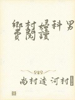 乡村妇科男医免费阅读