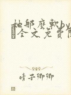 她那么软by今婳全文免费阅读