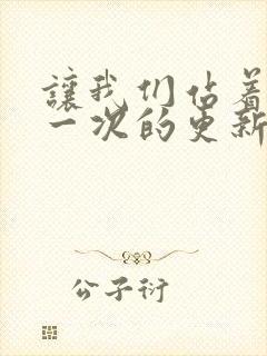 让我们站着再来一次的更新时间