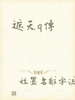 遮天q传