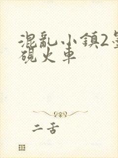 混乱小镇2墨池砚火车
