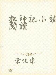 牧神记小说免费阅读