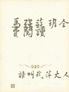 马强苏玥全文免费阅读