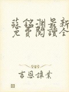 苏铭渊最新章节免费阅读全文