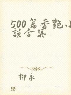 500篇香艳小说合集