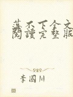 落不下全文免费阅读完整版