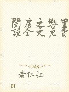 闺房之乐里雪小说全文免费无弹窗