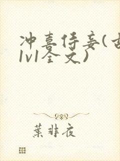 冲喜侍妾(古言1v1全文)