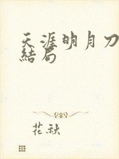 天涯明月刀小说结局