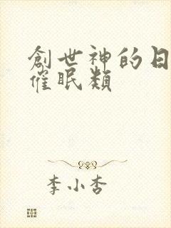 创世神的日常 催眠类