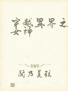 穿越异界之欲望女神