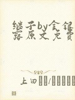 继子by金银花露原文免费阅读