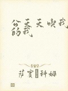 公天天吃我奶躁的我