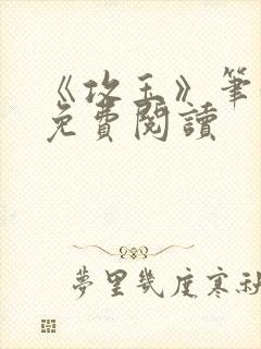 《攻玉》笔趣阁免费阅读