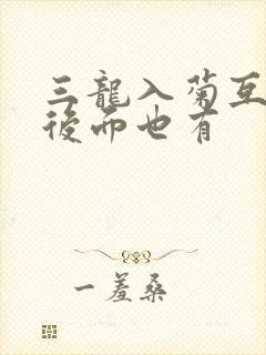 三龙入菊互攻攻后面也有