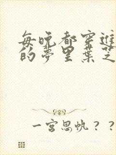 每晚都穿进男神的梦里叶芝琴