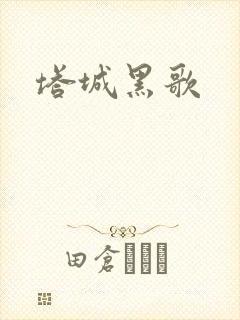 塔城黑歌