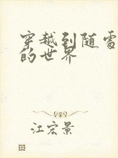 穿越到随处做X的世界