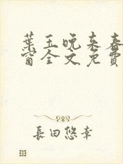 叶玉晚来春无弹窗全文免费阅读