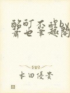 酩酊不醒by林萧也笔趣阁小说