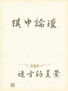 棋中论坛