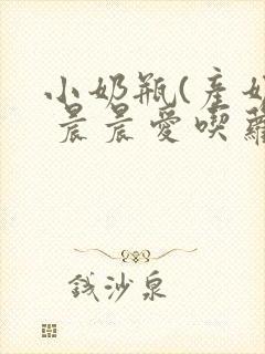 小奶瓶(产奶) 晨晨爱吃萝卜