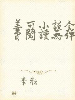 姜可小说全文免费阅读无弹窗笔趣阁