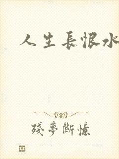 人生长恨水长东