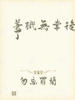 兼职无常后我红了