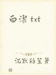 白洁 txt