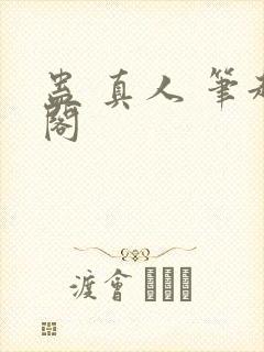 蛊 真人 笔趣阁