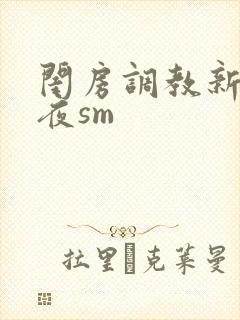 闺房调教新婚之夜sm