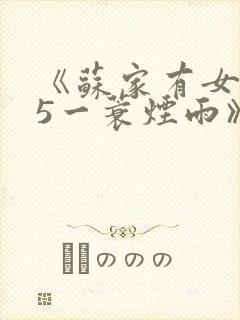 《苏家有女1v5一蓑烟雨》