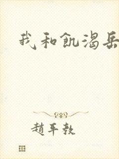 我和饥渴岳毋