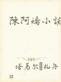 陈阿娇小说
