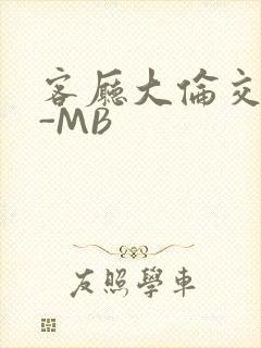 客厅大伦交侩H-MB