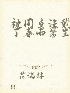 被同桌没戴套干了春雨医生