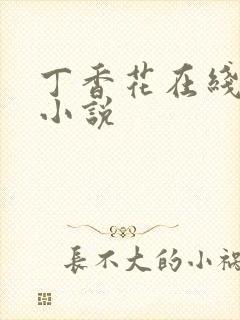 丁香花在线电影小说