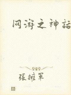 网游之神话降临