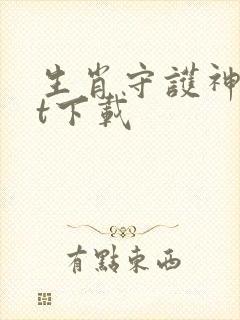 生肖守护神txt下载