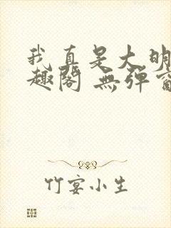 我真是大明星笔趣阁 无弹窗