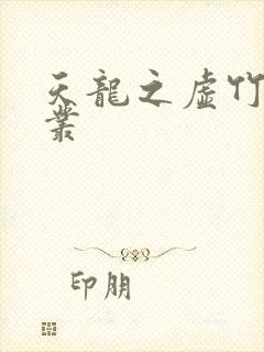 天龙之虚竹戏花丛