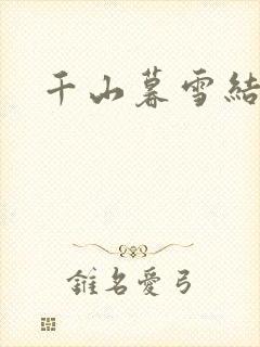 千山暮雪结局