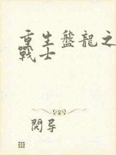 重生盘龙之龙血战士