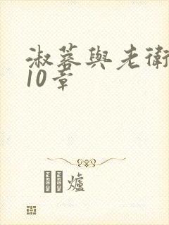 淑蓉与老卫1-10章