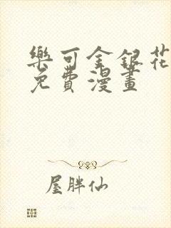 乐可金银花全文免费漫画