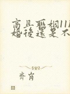 商且联姻11h婚后还是不熟