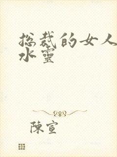 总裁的女人 姬水灵